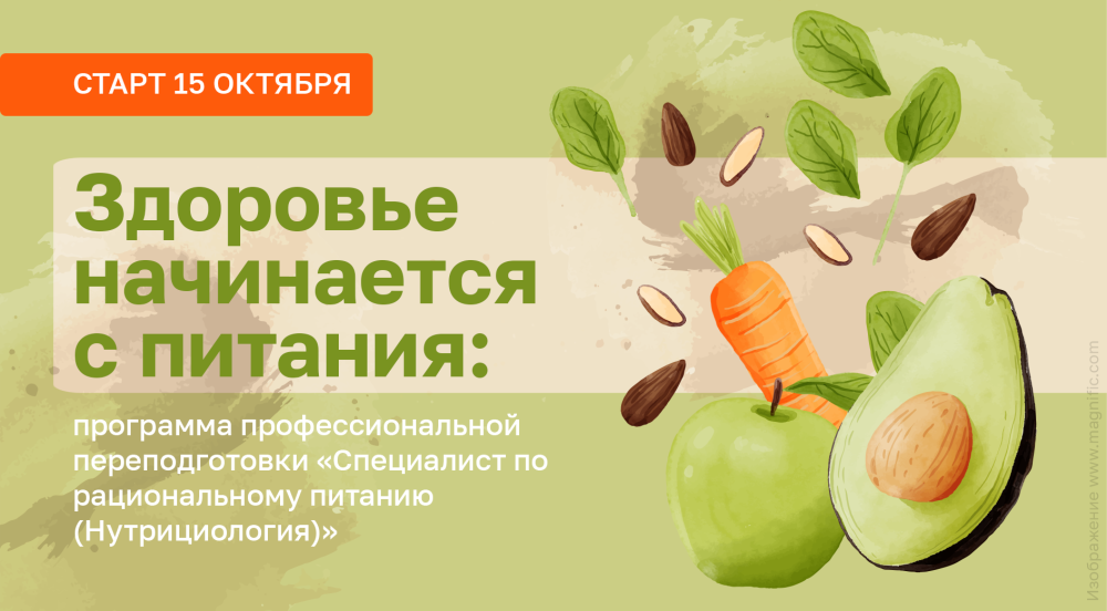 С 15 октября в ПИМУ стартует курс «Специалист по рациональному питанию (нутрициология)»